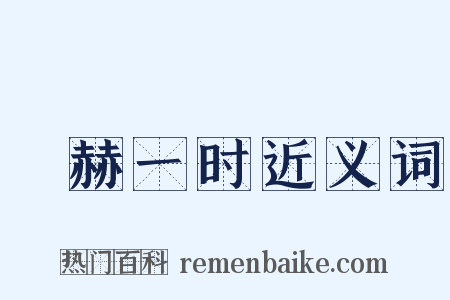 烜赫一时近义词是什么意思的图片